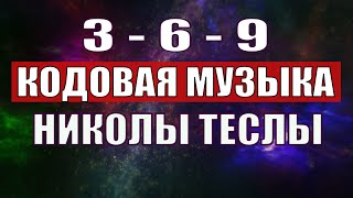 Открыли музыкальный код Николы Теслы 369 СЕКРЕТ [upl. by Eldon808]