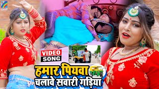 VIDEO Hamar Piyawa Chalawe Sawari Gadiya Antra Singh Priyanka  Bhojpuri Song 2021 [upl. by Bondon]