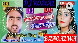 humar piyawa chalawe dijal gariya dj komal [upl. by Hildy]