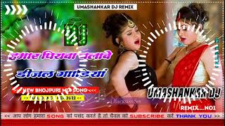 Hamar piyava chalave diesel Gadiya Bhojpuri DJ Malay music [upl. by Clite762]